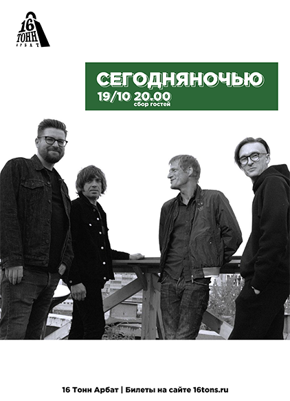 Афиша Сегодняночью